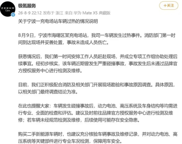 【有片】網傳極氪7X充電時突發自燃 官方澄清：涉嚴重碰撞且未經授權維修