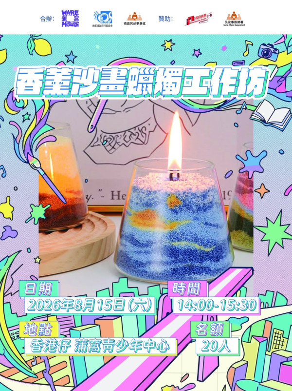 蒲窩推出4大「身心靈」藝術工作坊！免費玩流沙畫/香薰沙蠟燭/和諧粉彩（附報名詳情）
