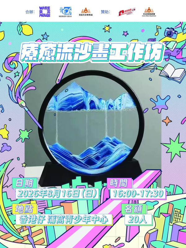 蒲窩推出4大「身心靈」藝術工作坊！免費玩流沙畫/香薰沙蠟燭/和諧粉彩（附報名詳情）