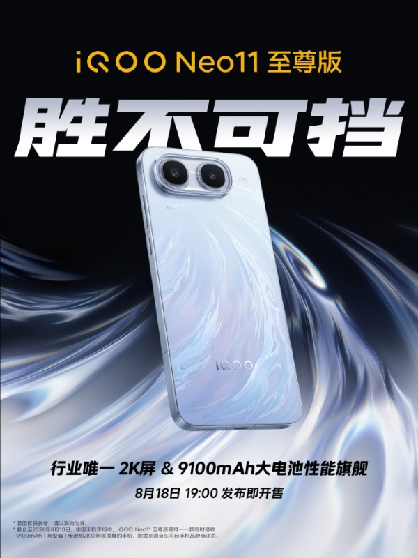 最強續航手機降臨？iQOO Neo11至尊版8月18日強勢登場 業界唯一2K直屏加9100mAh巨量電池