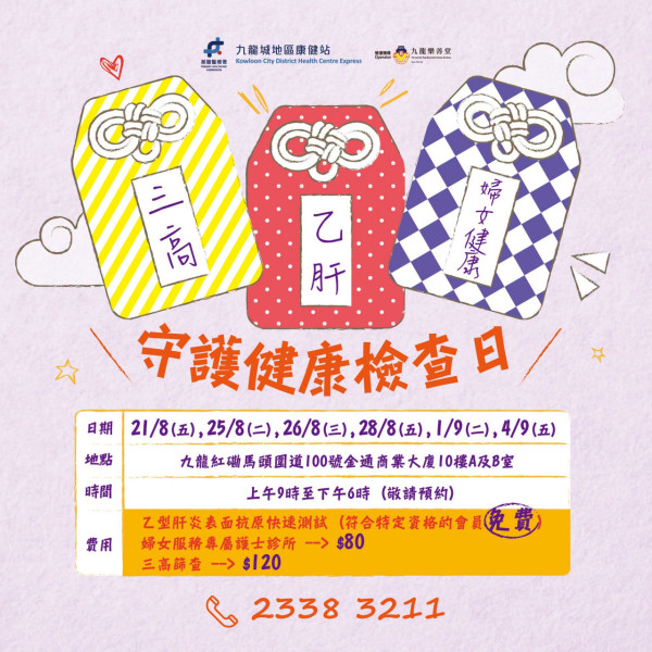 守護健康檢查日8至9月時間表出爐!免費乙型肝炎篩查/$80婦女健康評估/$120三高篩查