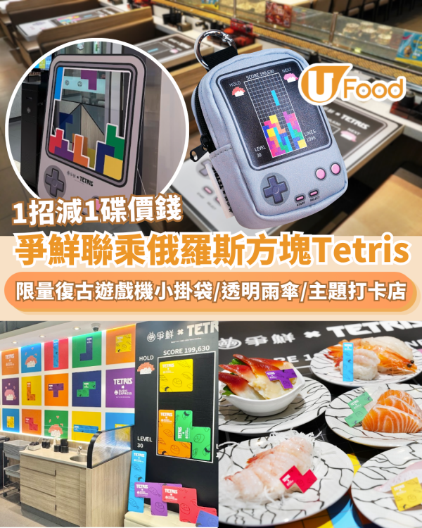 爭鮮聯乘俄羅斯方塊！1招減1碟價錢 太子/屯門主題打卡店＋必搶復古遊戲機小掛袋/復古透明雨傘（附換領攻略）