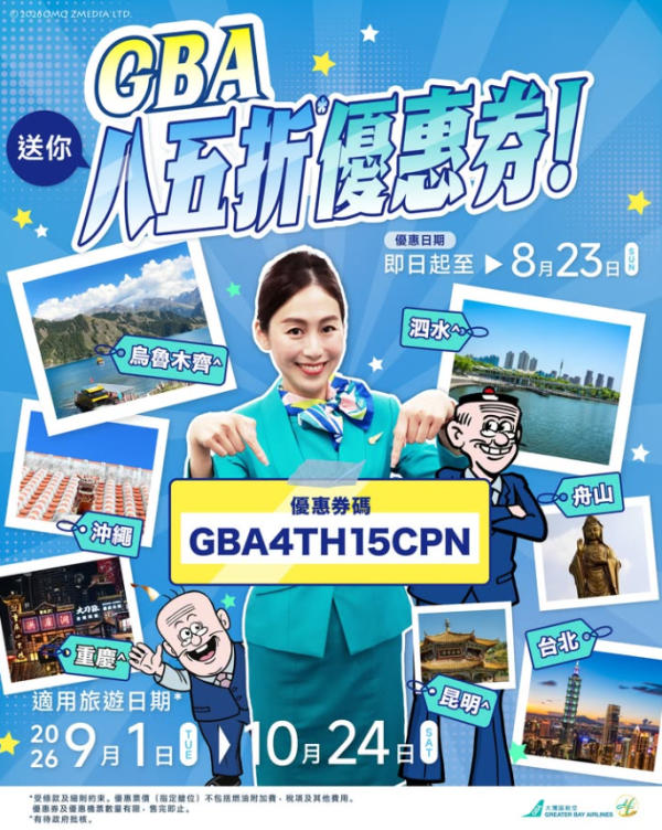 大灣區航空GBA突發85折機票優惠!涵蓋沖繩、台北指定航點!即睇優惠碼