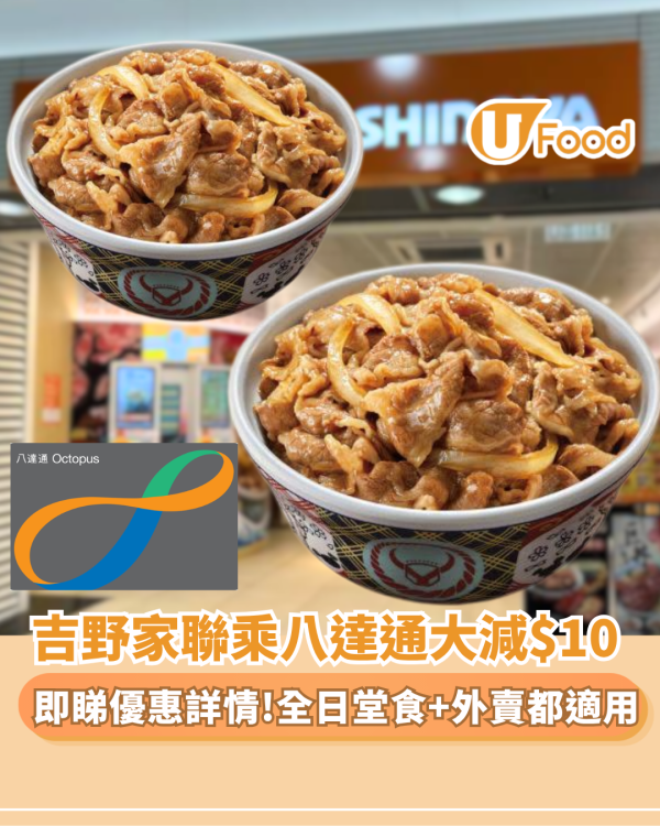 吉野家聯乘八達通大減$10限時優惠！全日堂食+外賣都適用（附隱藏攻略）