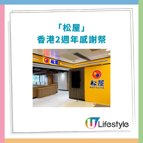 松屋香港2週年大劈價！狂派3萬張優惠券＋指定套餐免費加量25% (附優惠時段)
