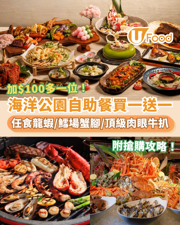 海洋公園萬豪酒店自助餐買一送一！快閃半價任食龍蝦＋鱈場蟹腳＋和牛／加$100多一位 (附搶購攻略)