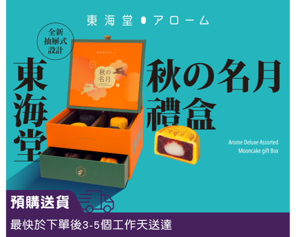 2026中秋節月餅推介｜全港逾15大中秋月餅合集！恆香早鳥優惠低至48折/奇華聯乘Line Friends/皇玥燕窩奶黃月餅
