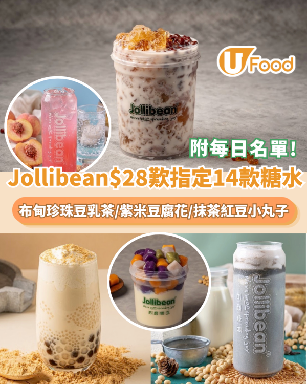 Jollibean $28大歎指定14款糖水！布甸珍珠豆乳茶/紫米豆腐花/奶蓋糯糯