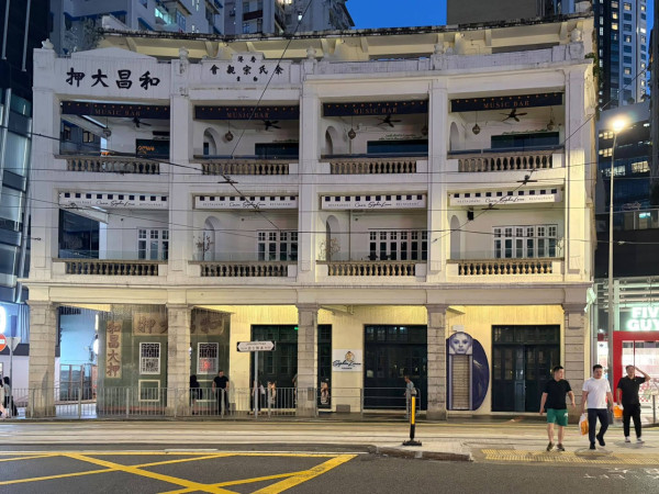 市区重建局于2003年购入“和昌大押”，“和昌大押”多次活化成餐饮地标。多次活化成餐饮地标。图片来源：市建局