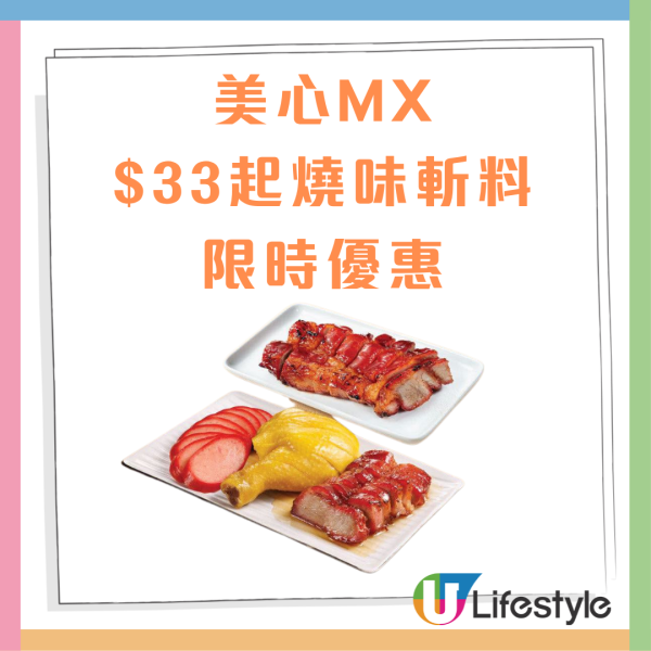 美心燒味限時優惠低至6折！$33起買半斤焦香叉燒／燒味三拼 