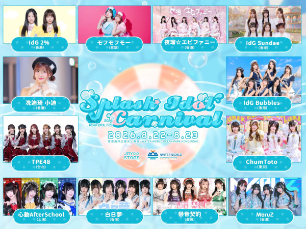 海洋公園水上樂園激抵$298玩足兩日!香港首個夏日浪池音樂祭 台/日/港人氣偶像強勢列陣