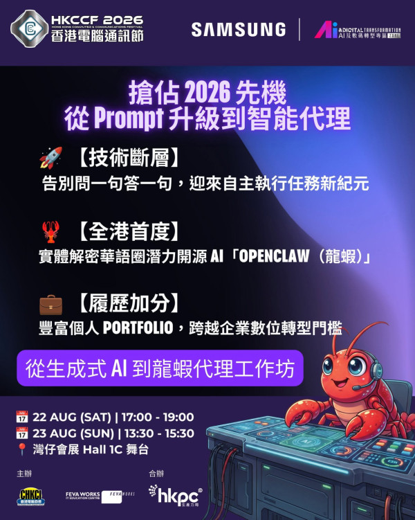 電腦節2026工作坊/論壇（圖片來源︰FB@香港電腦通訊節 Hong Kong Computer & Communications Festival）