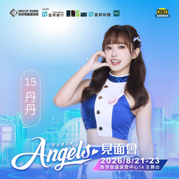 同場更有台灣人氣啦啦隊Fubon Angels現場助陣。（圖片來源︰FB@香港電腦通訊節 Hong Kong Computer & Communications Festival）