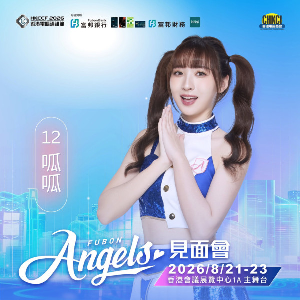 同場更有台灣人氣啦啦隊Fubon Angels現場助陣。（圖片來源︰FB@香港電腦通訊節 Hong Kong Computer & Communications Festival）