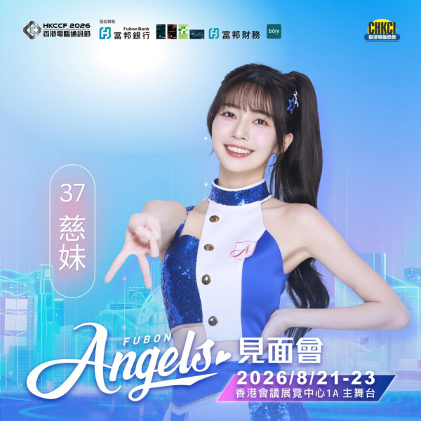 同場更有台灣人氣啦啦隊Fubon Angels現場助陣。（圖片來源︰FB@香港電腦通訊節 Hong Kong Computer & Communications Festival）