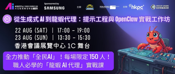 電腦節2026工作坊/論壇（圖片來源︰香港電腦通訊節）