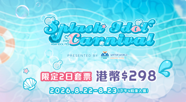 海洋公園水上樂園激抵$298玩足兩日!香港首個夏日浪池音樂祭 台/日/港人氣偶像強勢列陣