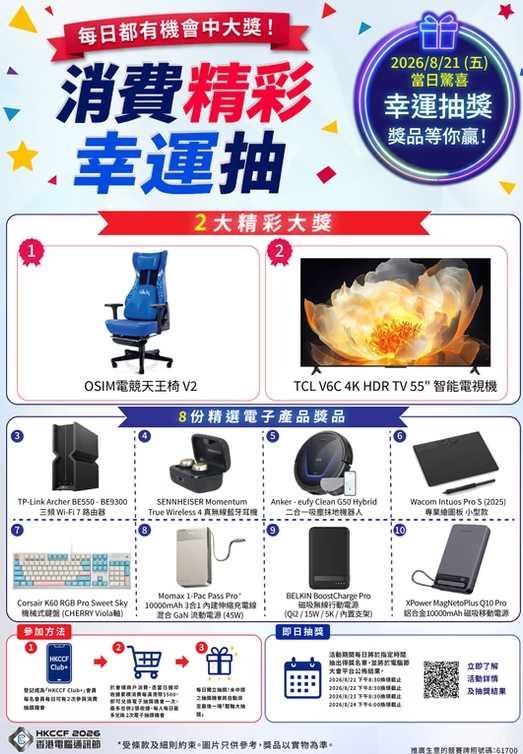 電腦節2026「消費精彩幸運抽」抽獎活動（圖片來源︰香港電腦通訊節）