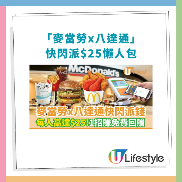 【麥當勞優惠】麥當勞x八達通突發派錢！每人最高賺$25回贈／1招即拎免費增值額
