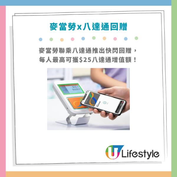 麥當勞優惠! 麥當勞x八達通突發派錢！每人最高賺$25回贈／1招即拎免費增值額