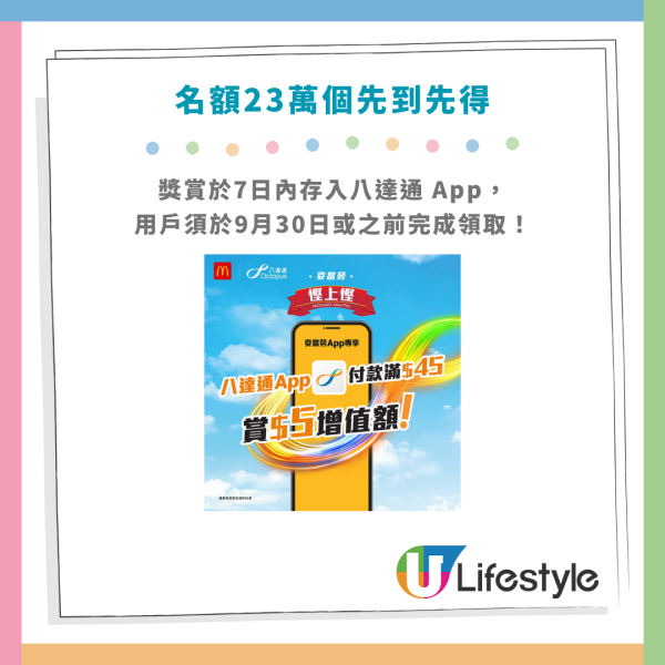 麥當勞優惠! 麥當勞x八達通突發派錢！每人最高賺$25回贈／1招即拎免費增值額