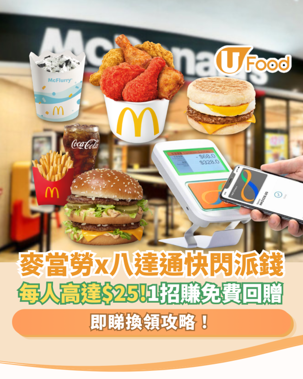 【麥當勞優惠】麥當勞x八達通突發派錢！每人最高賺$25回贈／1招即拎免費增值額