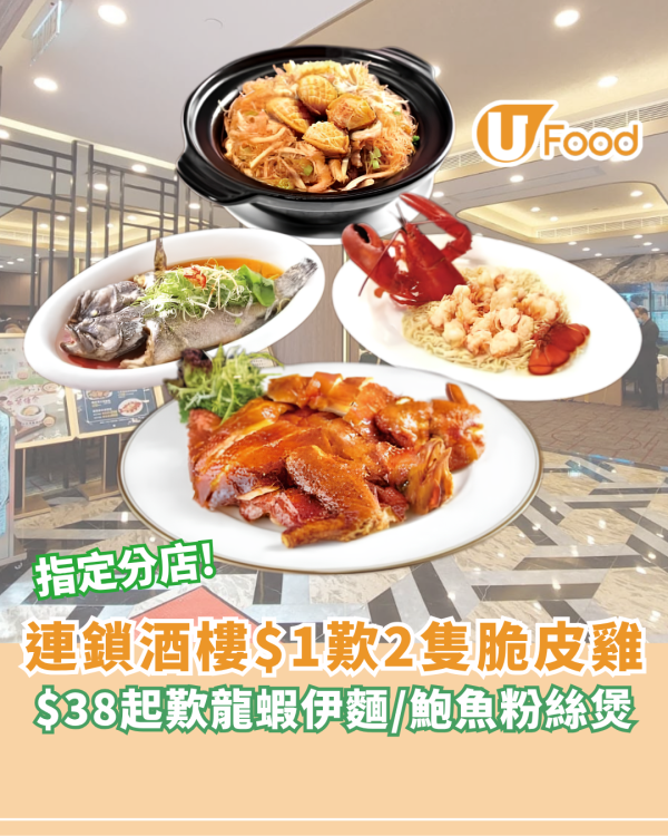 連鎖酒樓$1歎2隻脆皮雞！$38起歎龍蝦伊麵/清蒸生猛海班/鮑魚粉絲煲