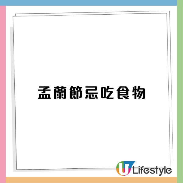 【鬼節禁忌】七月十四盂蘭節飲食11大宜忌！師傅指5類食物切忌食 插筷子/食雪梨隨時帶鬼入屋（附避邪食物清單）