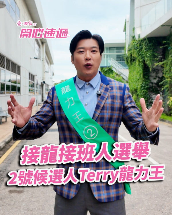 三代同糖｜Terry李偉健唯一倖存者過渡處境劇！爆肌香港先生傻氣形象真實年齡令人震驚