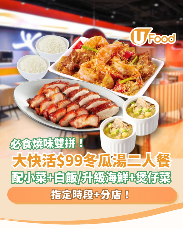 大快活優惠$99冬瓜燉湯二人餐！任揀小菜＋燒味雙拼／1招升級海鮮煲仔菜 (附供應時段)
