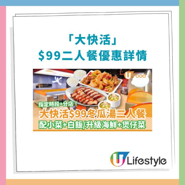 大快活優惠$99冬瓜燉湯二人餐！任揀小菜＋燒味雙拼／1招升級海鮮煲仔菜 (附供應時段)