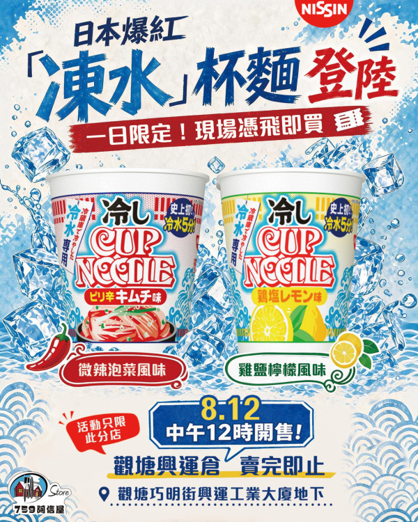 一日限定｜759賣日本爆紅凍水杯麵！只限觀塘憑飛搶 網民：以為全線有