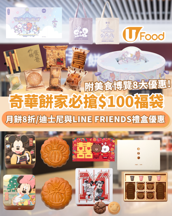 奇華餅家優惠必搶$100福袋／全線月餅8折／迪士尼與 LINE FRIENDS 禮盒（附美食博覽優惠）