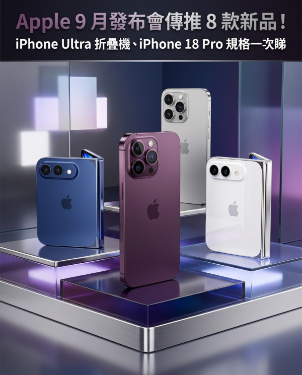 Apple 9 月發布會傳推 8 款新品！iPhone Ultra 折疊機、iPhone 18 Pro 規格一次睇 仲有呢幾樣新品？