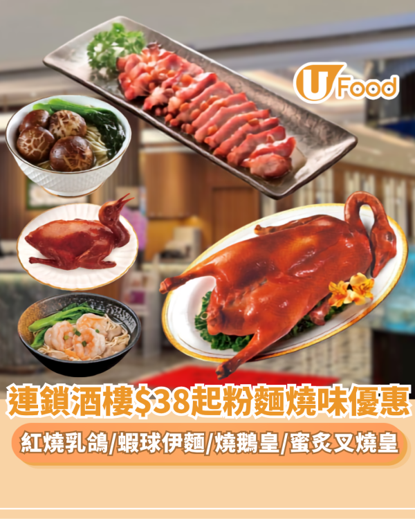連鎖酒樓$38起粉麵燒味海鮮劈價! $38起歎蜜炙叉燒皇／燒鵝皇／紅燒乳鴿／蝦球伊麵（附分店名單）