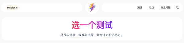 腦力有冇退化？PickTests免費網上腦力大考驗 6大項目全面評估反應速度、記憶力與專注力！