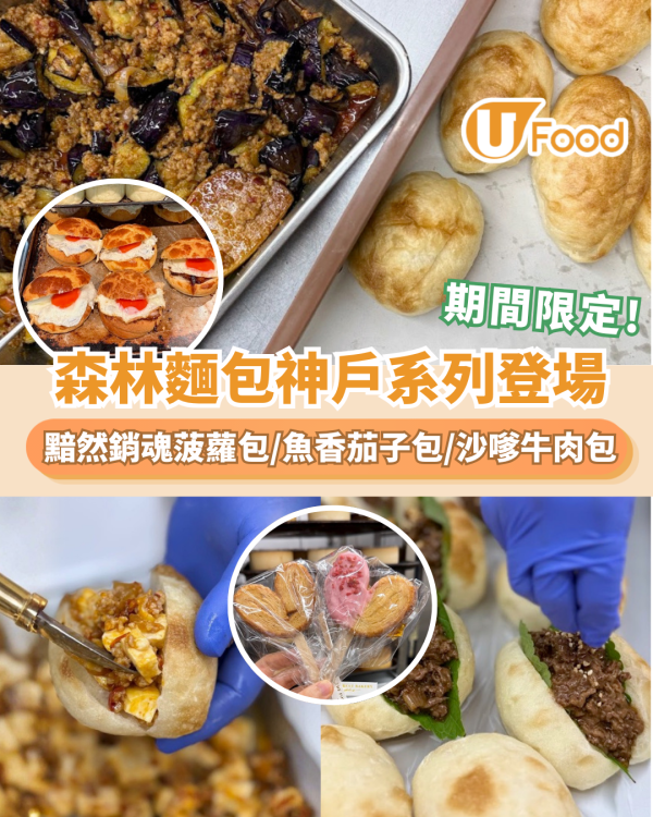 森林麵包神戶港式料理系列登場！黯然銷魂菠蘿包/魚香茄子包/沙嗲牛肉包
