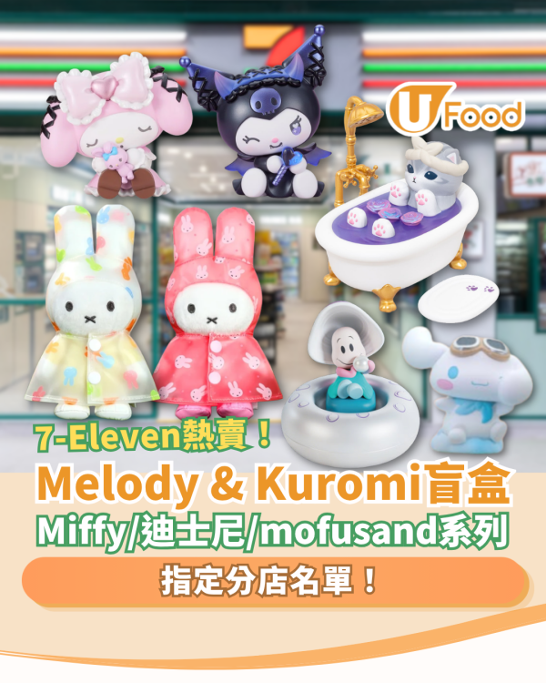 7-Eleven全新Melody& Kuromi盲盒登場！迪士尼＋Miffy＋玉桂狗＋mofusand系列／全套逾30款一覽 (附分店名單)