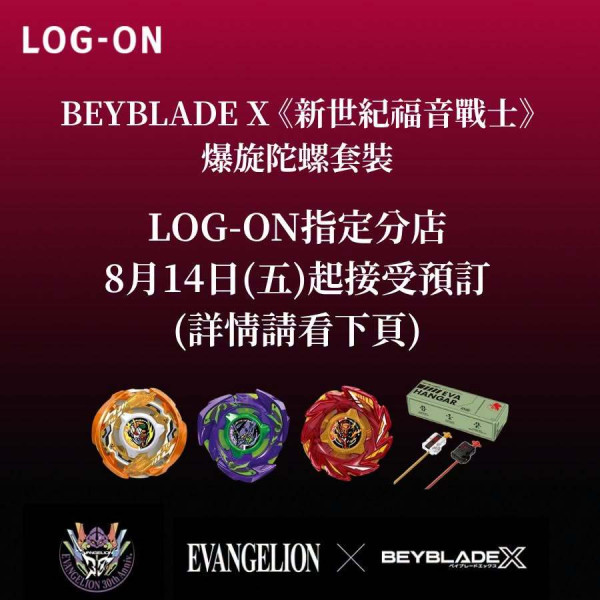 玩具情報｜EVA聯乘爆旋陀螺8.14開賣！全港僅3間LOG-ON有得訂