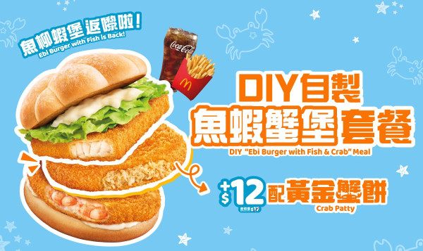 麥當勞魚柳蝦堡/櫻花蝦味粉回歸！小八兔兔限定包裝登場！一方法獨家嘆到蟹餅魚柳蝦堡