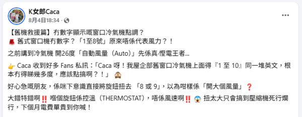 冷氣慳電｜舊式窗口冷氣機冇得較25度點慳電？專家拆解左右旋鈕關鍵 教3招慳電 體感即降2度