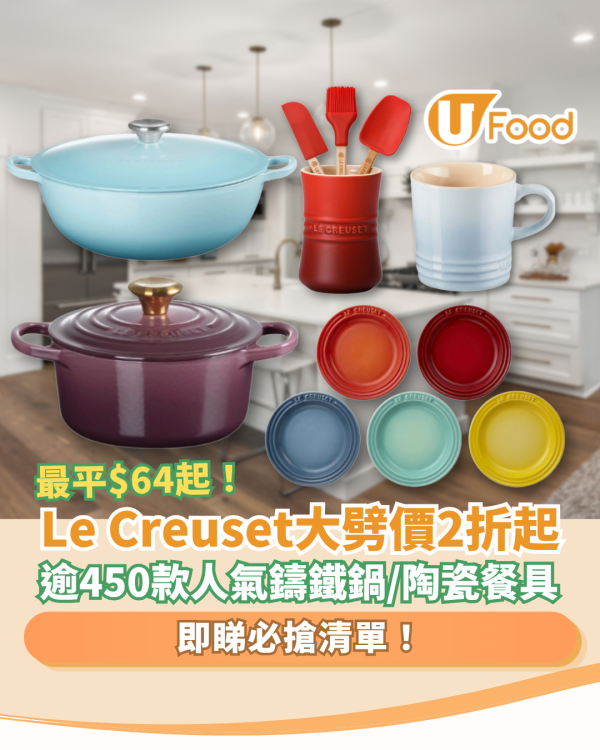 【廚具開倉】Le Creuset突發大劈價低至2折！最平$64入手陶瓷餐具／皇牌鑄鐵鍋激減至$230起 (附必搶清單)