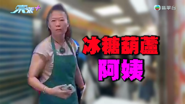 葵涌广场童党霸路吸烟打架！冰糖葫芦店老板娘否认包庇 竟辩称CCTV是AI片？