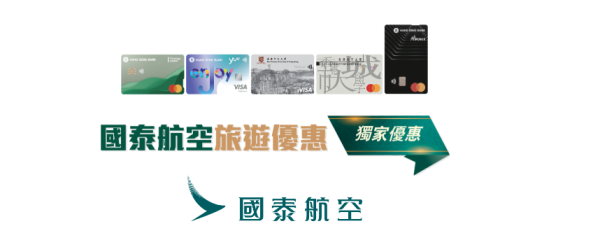 國泰航空限時機票優惠！指定信用卡減高達0 全線航點任揀！即睇優惠碼 