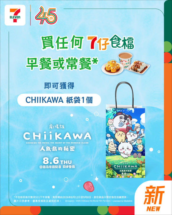 CHIIKAWA 迷暴動！7-Eleven1方法免費送「人魚島的秘密限定杯套」+ 買食檔套餐再送主題紙袋 賽蓮人魚仔+小八+ 兔兔