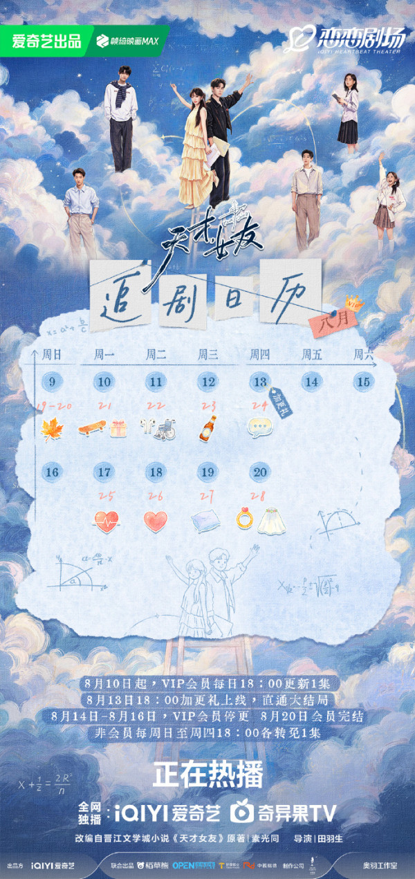 天才女友線上看|追劇日曆+更新時間必睇!田曦薇胡一天組雙學霸CP演員陣容