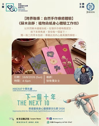 8大療癒工作坊&對談(來源：香港表達藝術治療服務中心)