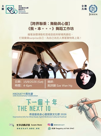 8大療癒工作坊&對談(來源：香港表達藝術治療服務中心)