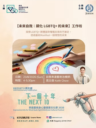8大療癒工作坊&對談(來源：香港表達藝術治療服務中心)