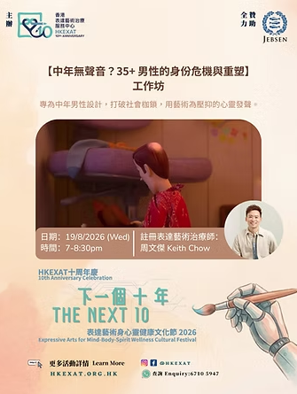 8大療癒工作坊&對談(來源：香港表達藝術治療服務中心)